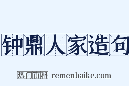 钟鼎人家造句是什么意思的图片
